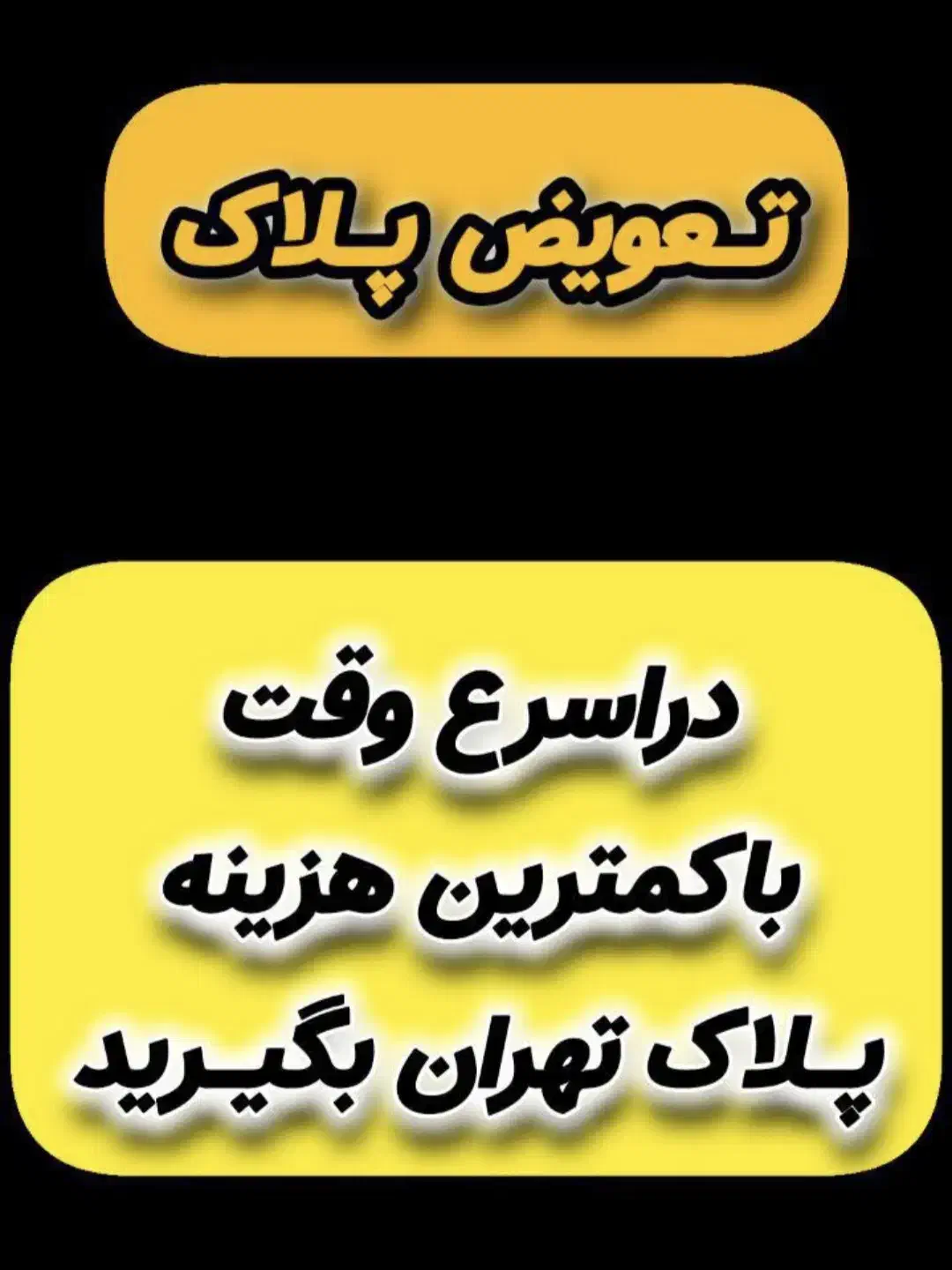 امور خدماتی تعویض پلاک تهران|خدمات موتور و ماشین|قم, انسجام|دیوار