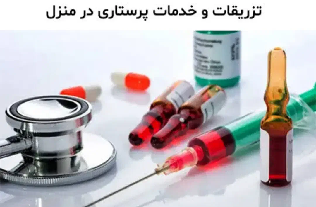 تزریقات در منزل|خدمات آرایشگری و زیبایی|خشکبیجار, |دیوار