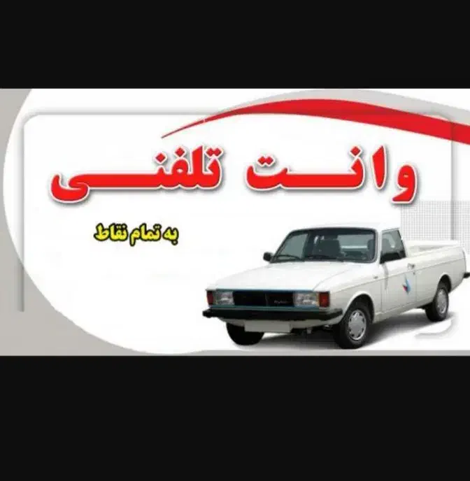 حمل بار باوانت باربری حمل و نقل اریسان ونیسان|خدمات حمل و نقل|اراک, |دیوار