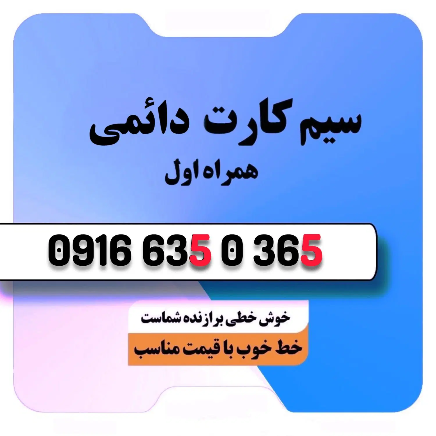 09166350365|سیم‌کارت|اهواز, شریعتی جنوبی|دیوار