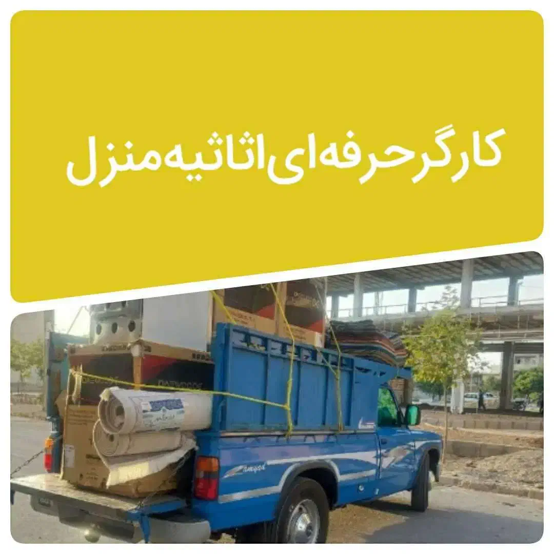 کارگر حرفه ای اساس منزل و حمل بار اثاثواسبابکشی|خدمات حمل و نقل|اصفهان, احمدآباد|دیوار