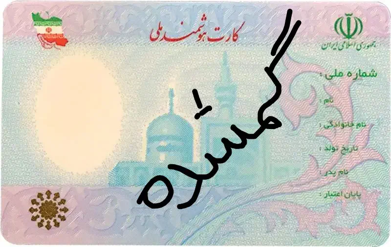 کارت ملی گمشده|اشیا|خمینی‌شهر, |دیوار