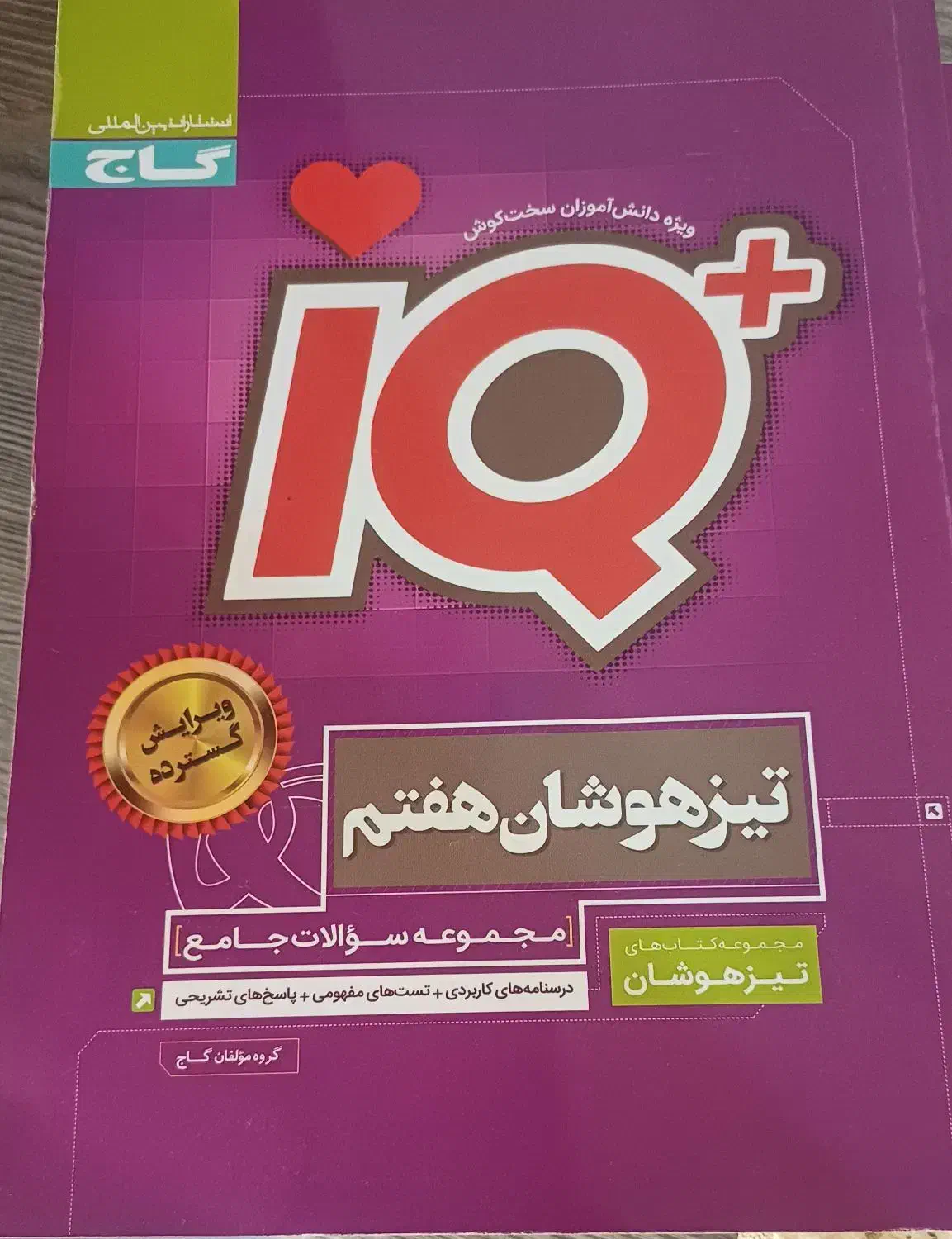 کتاب IQهفتم وهشتم و ریاضی پرسمان گاج هشتم|کتاب و مجله آموزشی|رشت, لاکانی|دیوار