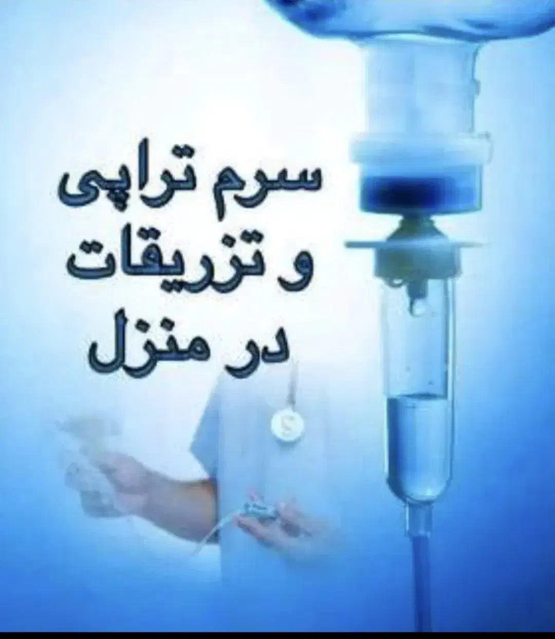 تزریقات،پانسمان،سوند با کمترین قیمت|خدمات آرایشگری و زیبایی|تبریز, |دیوار