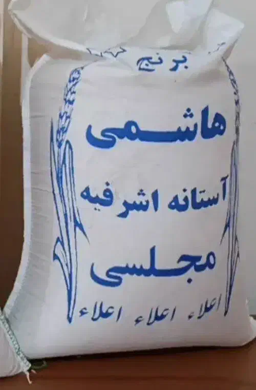 برنج هاشمی آستانه مجلسی|خوردنی و آشامیدنی|محمدشهر, محمدشهر|دیوار