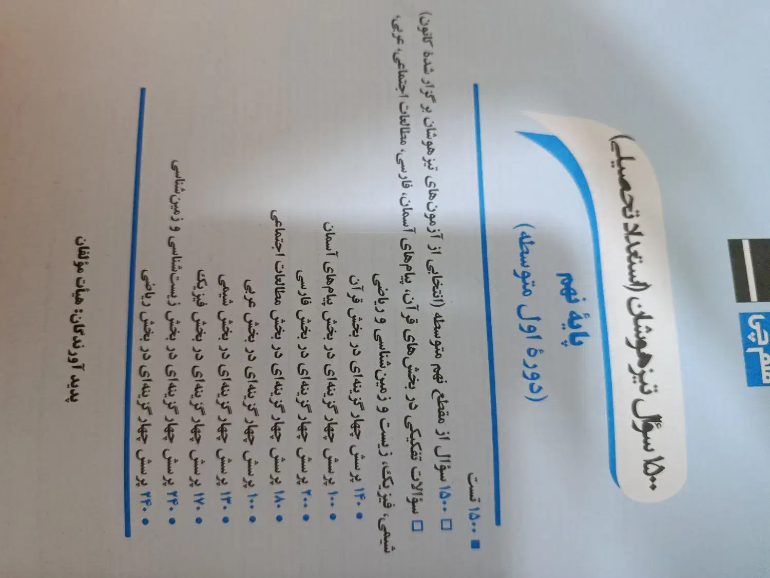 کتاب 1500 سوال تست تیزهوشان نهم به دهم|کتاب و مجله آموزشی|کرمان, |دیوار