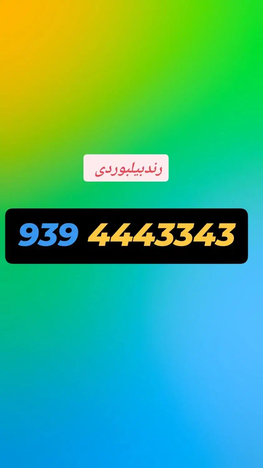 ۹۰۳۴۵۶۷/۹/۸۹|سیمکارت|شهریار, شهریار|دیوار