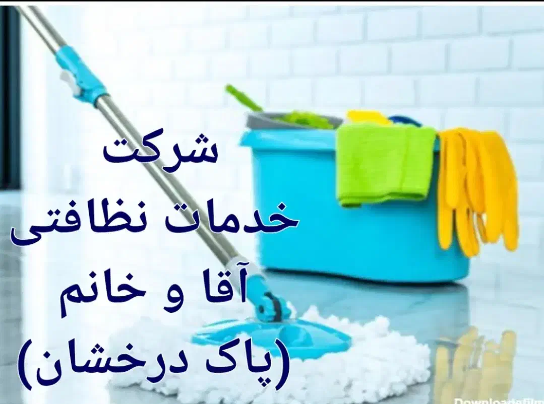 شرکت خدمات نظافتی (پاک درخشان)|خدمات نظافت|شاهرود, |دیوار