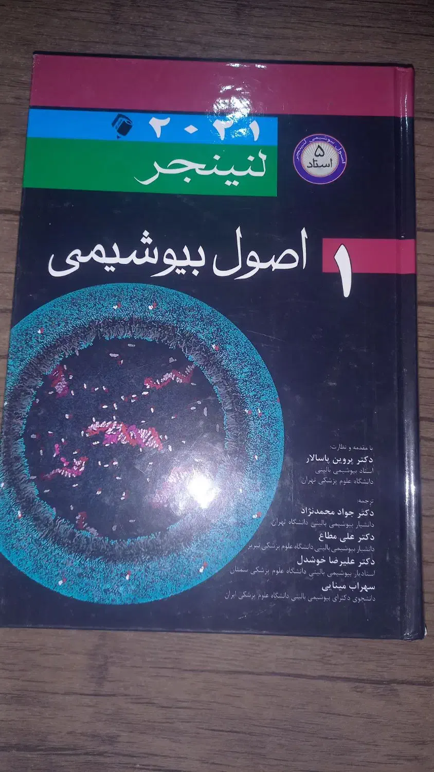اصول بیوشیمی لنینجر|کتاب و مجله آموزشی|شیراز, پودنک|دیوار