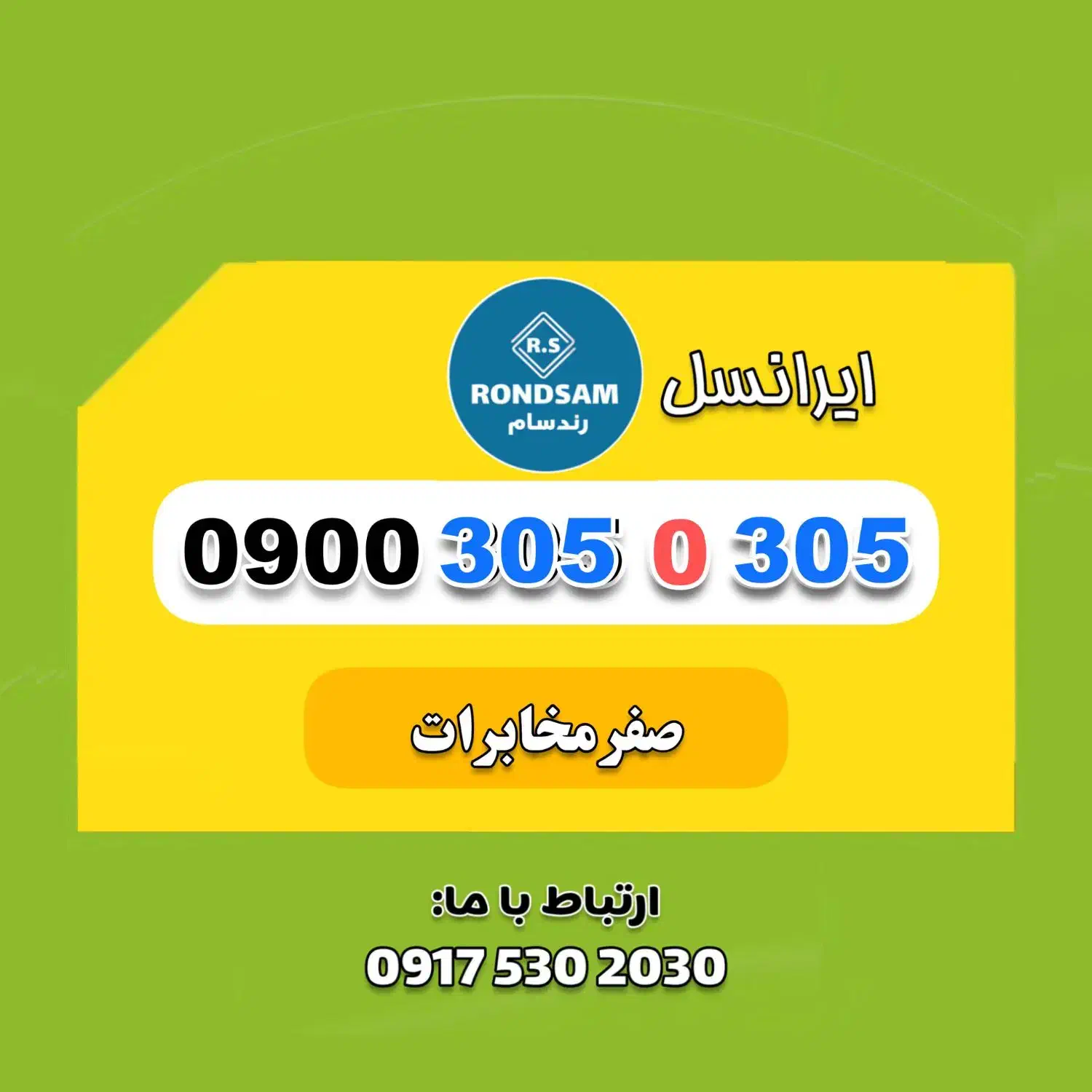 0900.305.0.305|سیمکارت|شیراز, جانبازان|دیوار