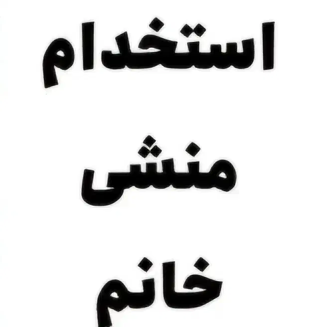 به یک منشی خانم جهت کاردررستوران|استخدام خدمات فروشگاه و رستوران|قم, تعویض پلاک|دیوار