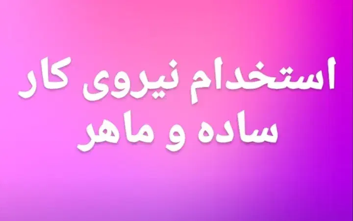 استخدام|استخدام صنعتی، فنی، مهندسی|قوچان, |دیوار