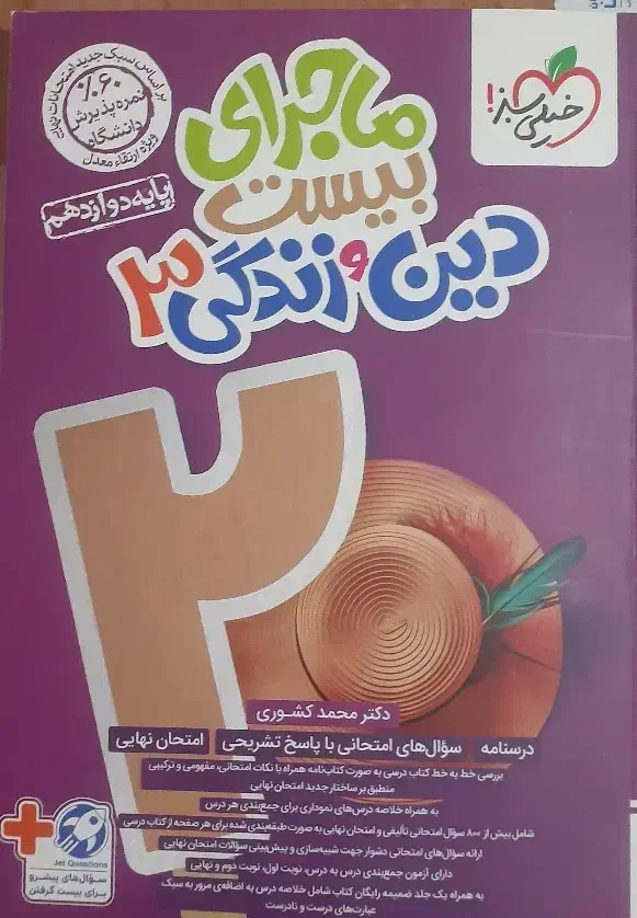 دین و زندگی دوازدهم|کتاب و مجله آموزشی|تهران, دانشگاه شریف|دیوار