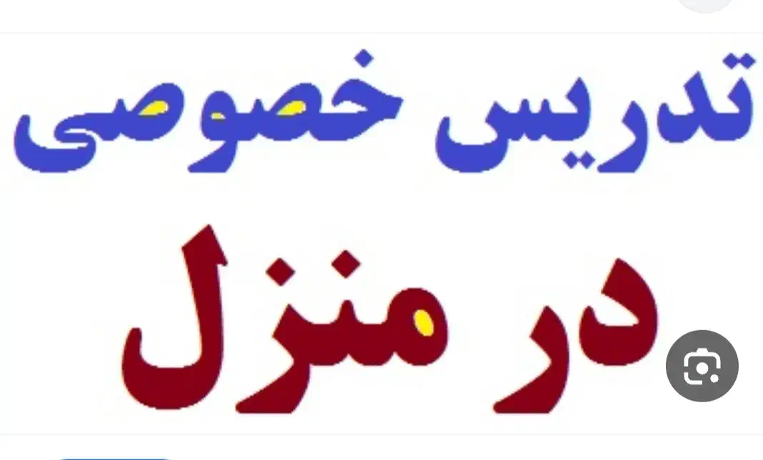 تدریس خصوصی در منزل|خدمات آموزشی|مسجد سلیمان, |دیوار