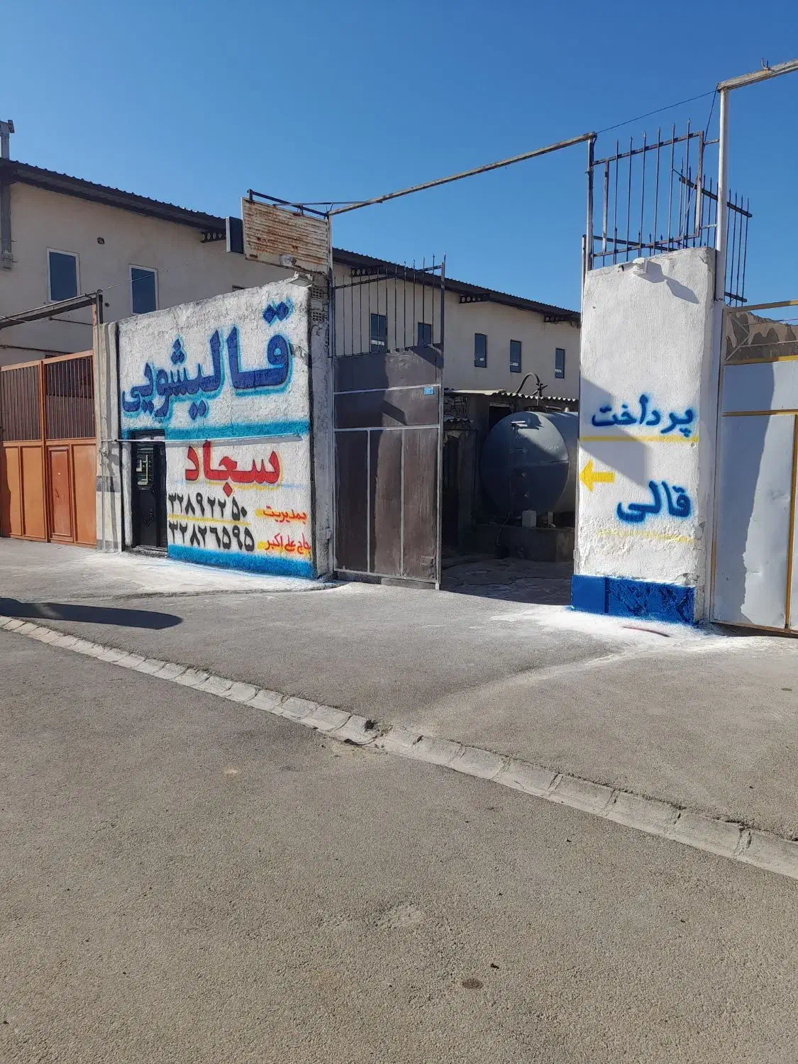 قالیشویی سجاد (استعلام از ۱۱۸)|خدمات نظافت|تبریز, |دیوار