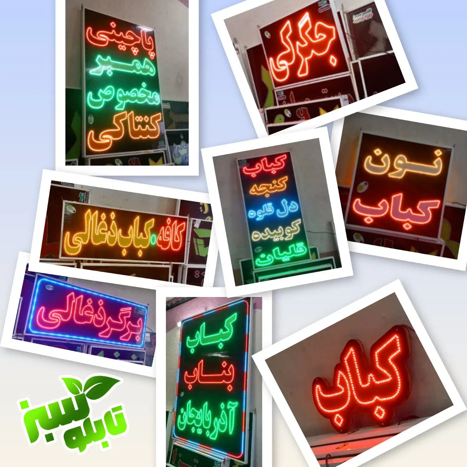 تابلو ال ای دی LED کبابی جگرکی ابعاد کوچک|فروشگاه و مغازه|شیراز, شیخ علی چوپان|دیوار