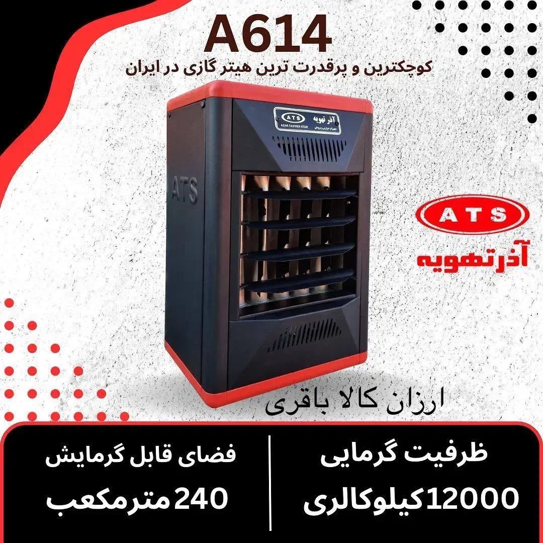 هیتر گازی بخاری آذرتهویهA614 با ارسال بخاری برقی|بخاری، هیتر، شومینه|مشهد, شهید آوینی|دیوار