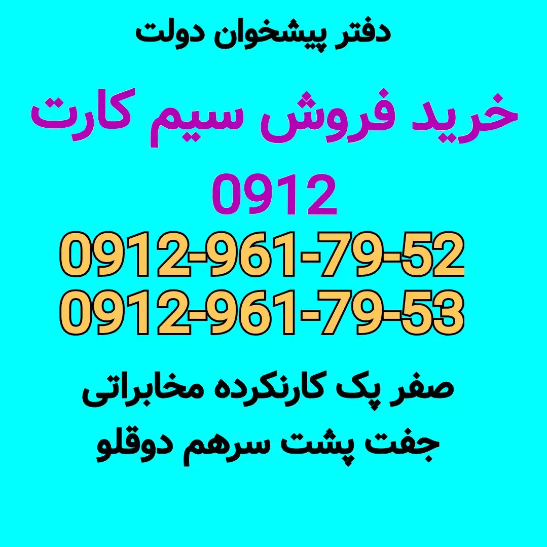 0912-961-79-52خرید فروش سیمکارت 0912 خط همراه اول|سیمکارت|کرج, مصباح|دیوار