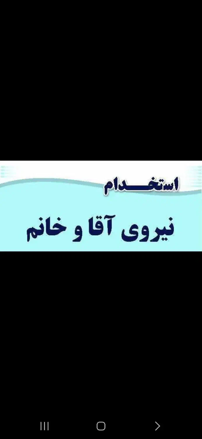 کارگر خانم و اقا ساده و فنی محدوده کمرد.|استخدام صنعتی، فنی، مهندسی|پردیس, شهرک صنعتی کمرد|دیوار