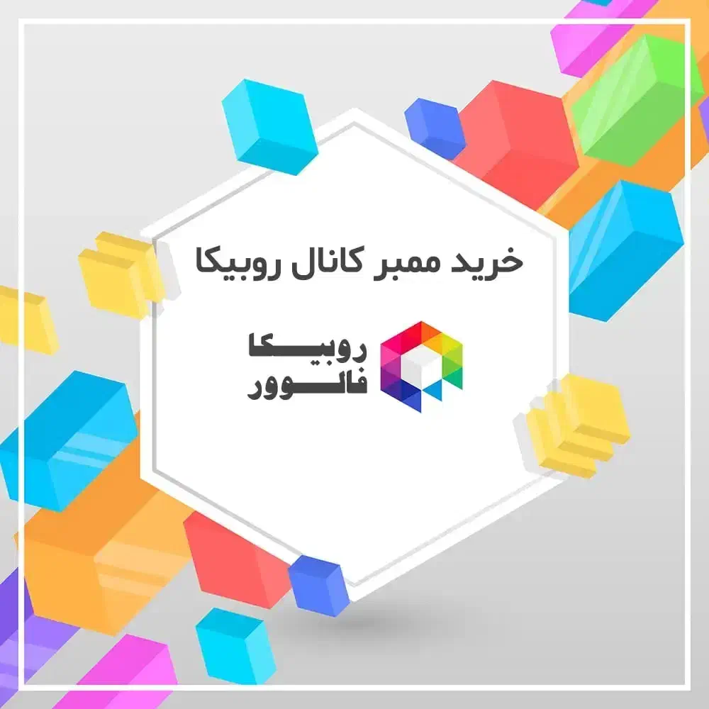 ممبر برای کانال های مجازی تلگرام.روبیکا اینستا|لوازم جانبی موبایل و تبلت|بیرجند, |دیوار