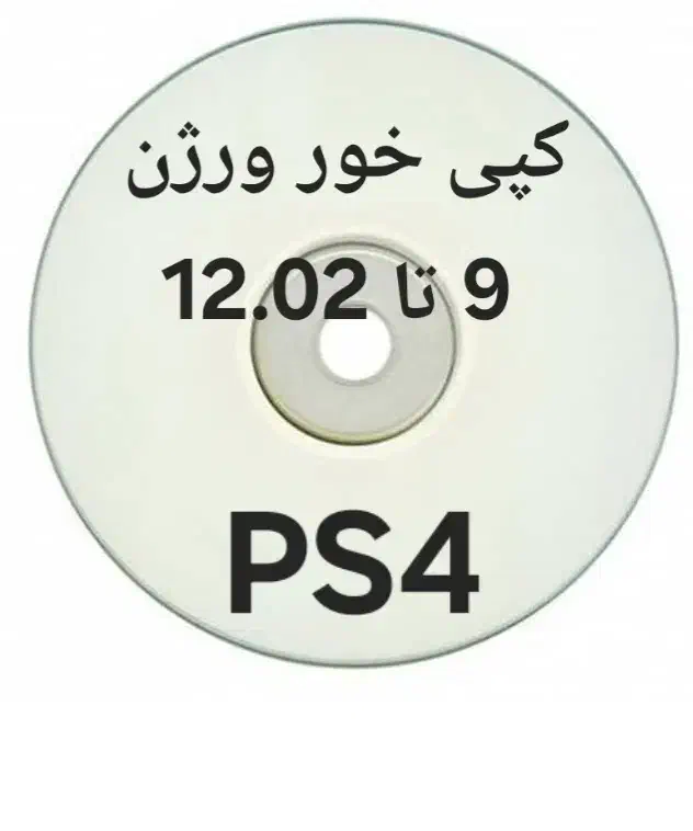 کپی خور کردن PS4 تا ورژن 12.02|کنسول، بازی ویدئویی و آنلاین|قدس, شهرقدس|دیوار