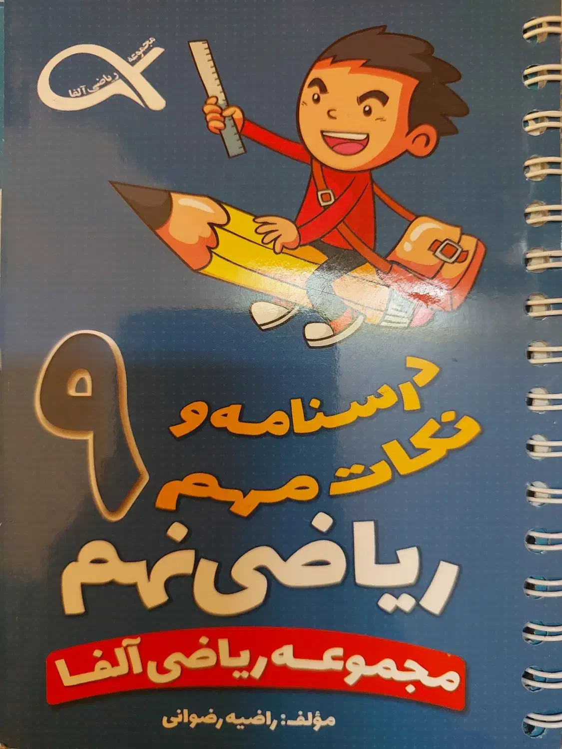 کتاب درسی ریاضی علوم عیدانه|کتاب و مجله آموزشی|قم, تولید دارو و یخچال|دیوار