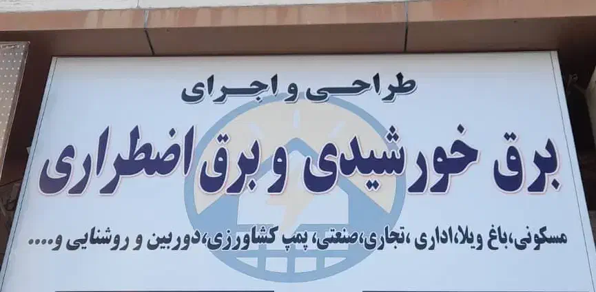 برق خورشیدی و برق اضطراری|ماشین‌آلات صنعتی|بندر گناوه, |دیوار