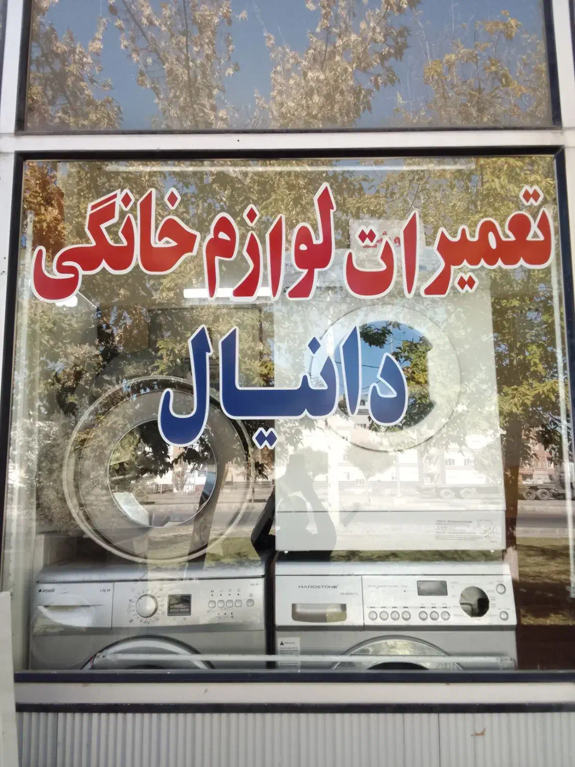 تعمیرات لوازم خانگی دانیال|خدمات پیشه و مهارت|خوی, |دیوار