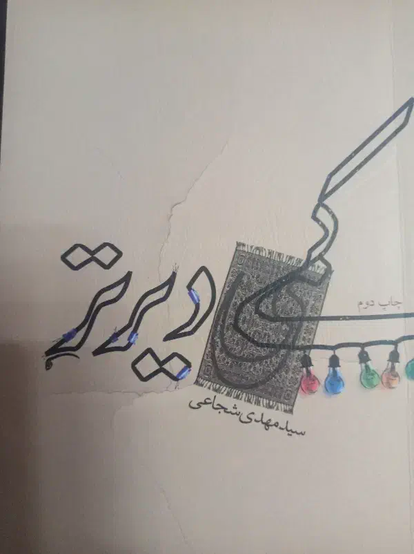 کتاب مذهبی|کتاب و مجله مذهبی|تهران, فدک|دیوار