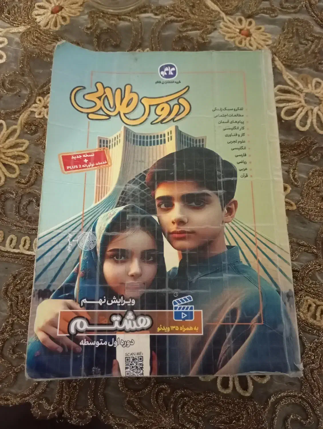 کتاب دروس طلایی هشتم|کتاب و مجله آموزشی|مشهد, نیروی هوایی|دیوار