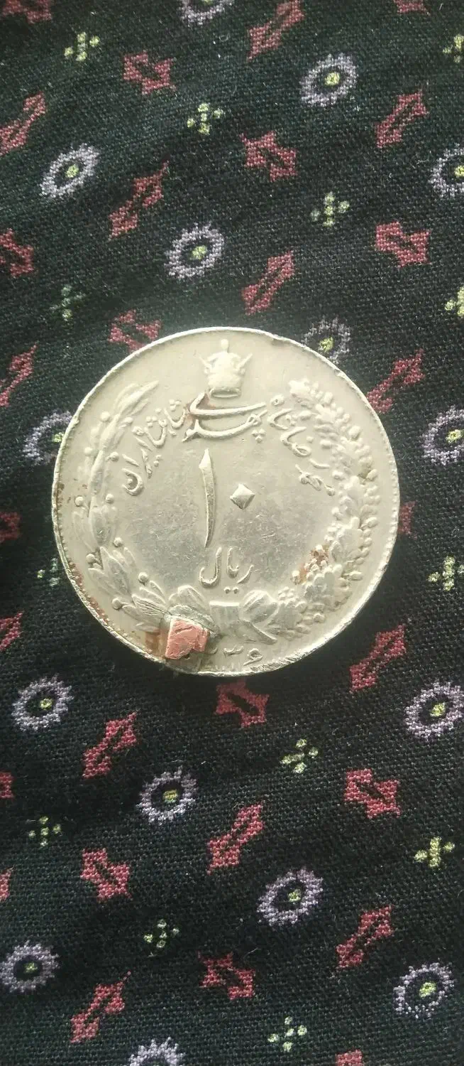 سکه پهلوی|کلکسیون سکه، تمبر، اسکناس|بروجرد, |دیوار