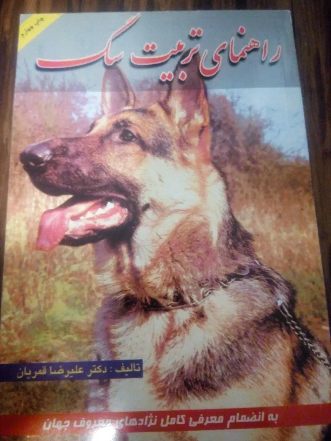 کتاب آموزش مرغداری و تربیت سگ|کتاب و مجله آموزشی|شیراز, ترمینال باربری|دیوار