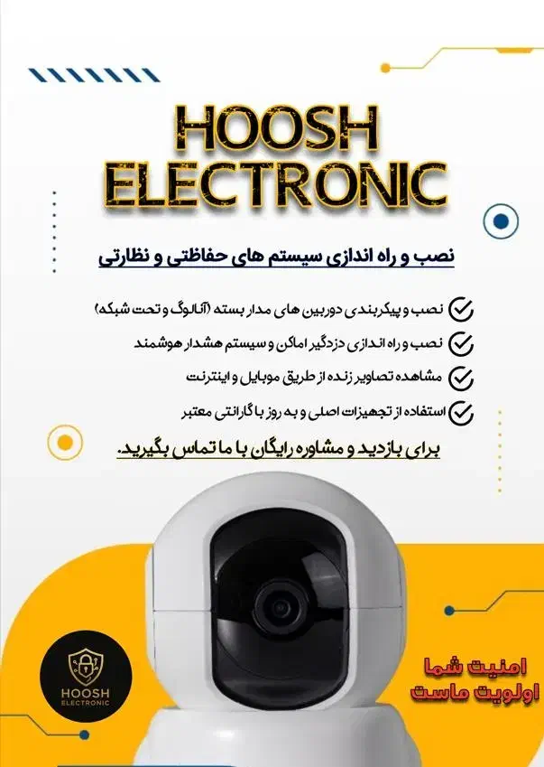 نصب و راه اندازی سیستم های حفاظتی و نظارتی|دوربین مداربسته|شهرکرد, |دیوار