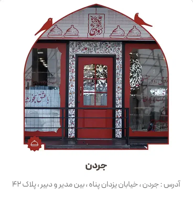 کارگر ساده و وسط کار رستوران روحی جردن|استخدام خدمات فروشگاه و رستوران|تهران, جردن|دیوار