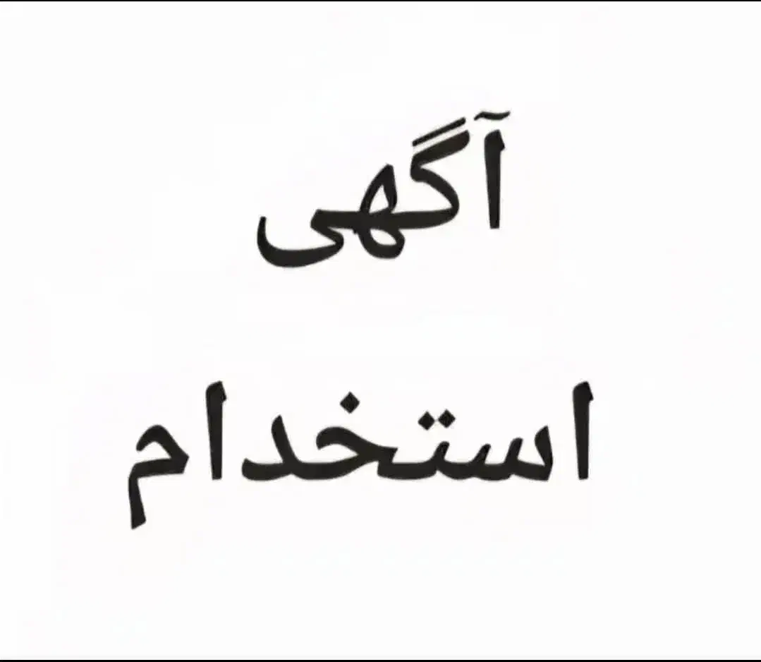 یک شرکت معتبر دعوت به همکاری میکند|استخدام حمل و نقل|سهند, |دیوار