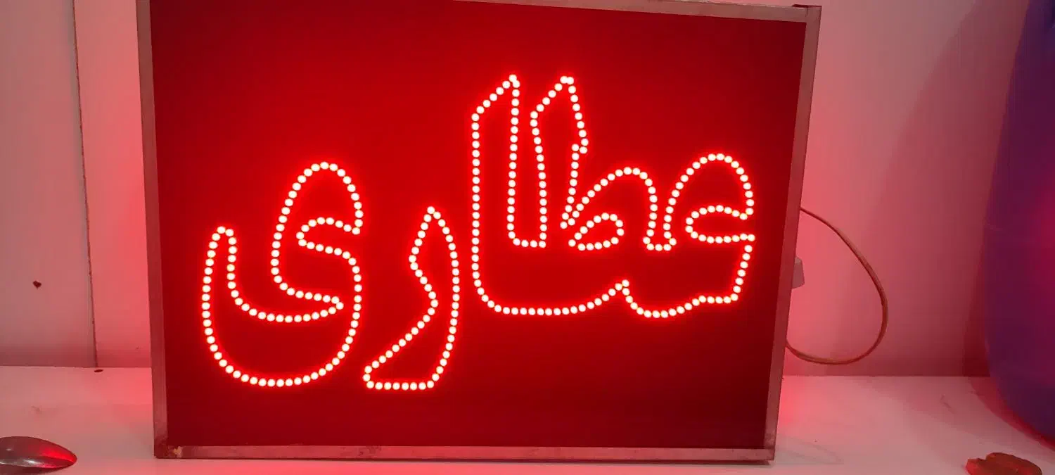 تابلو ال ای دی عطاری|فروشگاه و مغازه|گنبد کاووس, |دیوار