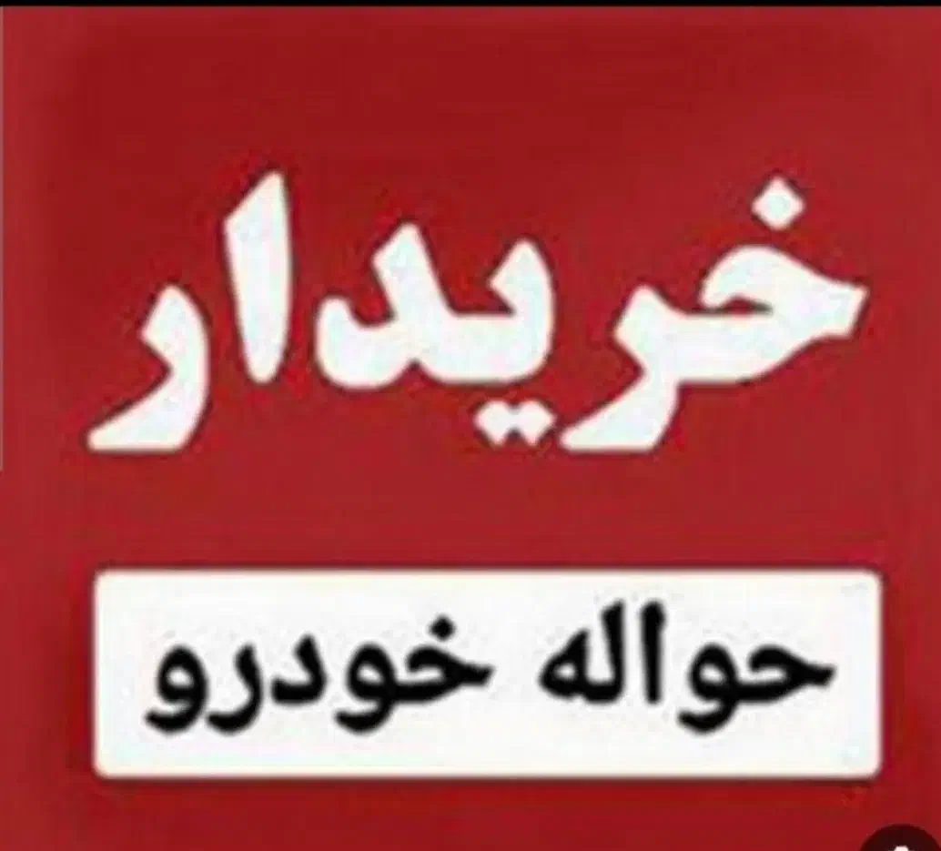 خدماتخریدحوالهخودرو|خدمات موتور و ماشین|خرمآباد, |دیوار