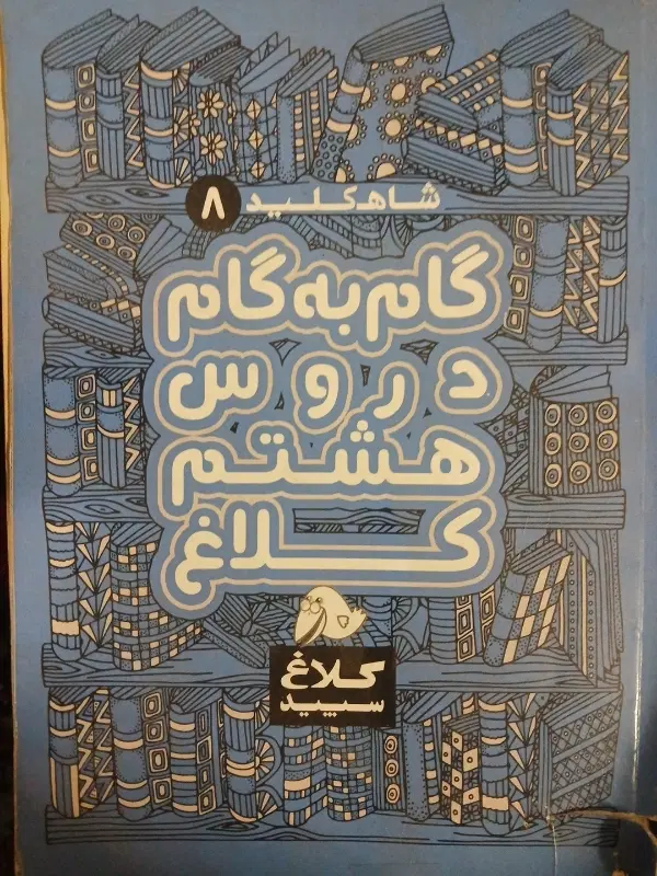 گام به گام هشتم رایگان|کتاب و مجله آموزشی|تهران, شهرک دریا|دیوار