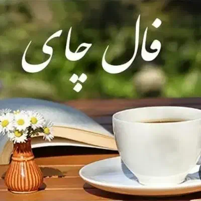 فال|خدمات پذیرایی، مراسم|ارومیه, |دیوار