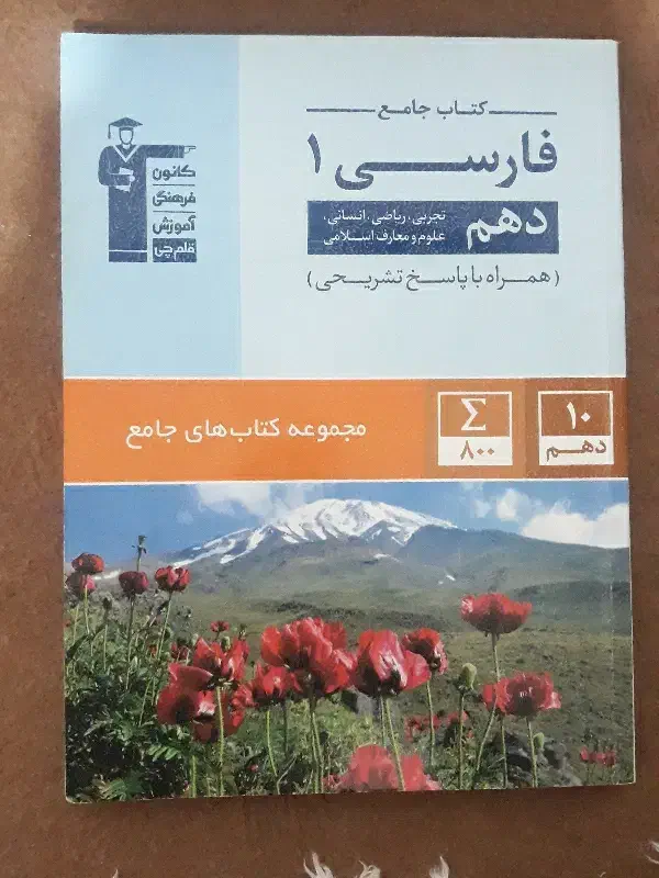کتاب جامع فارسی دهم قلمچی|کتاب و مجله آموزشی|ماکو, |دیوار