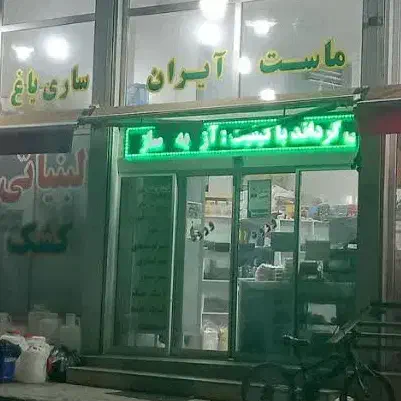 لبنیاتی بزقوش|استخدام خدمات فروشگاه و رستوران|میانه, |دیوار