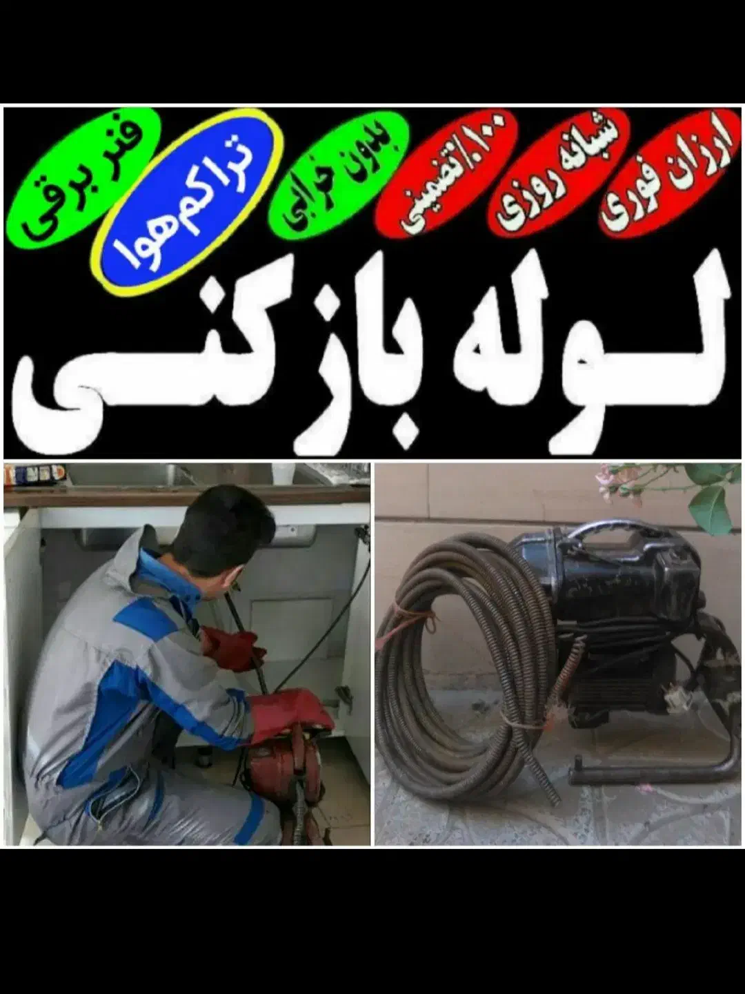 لوله بازکنی اورژانسی ارزان فوری سراسرکرمانشاه حومه|خدمات پیشه و مهارت|کرمانشاه, |دیوار
