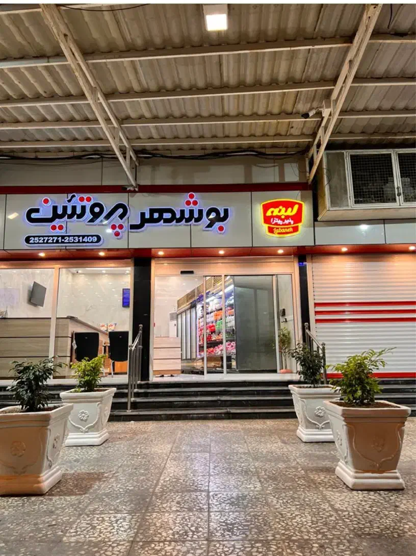 نیروی کار آقادرمغازه پروتیینی|استخدام خدمات فروشگاه و رستوران|بوشهر, |دیوار