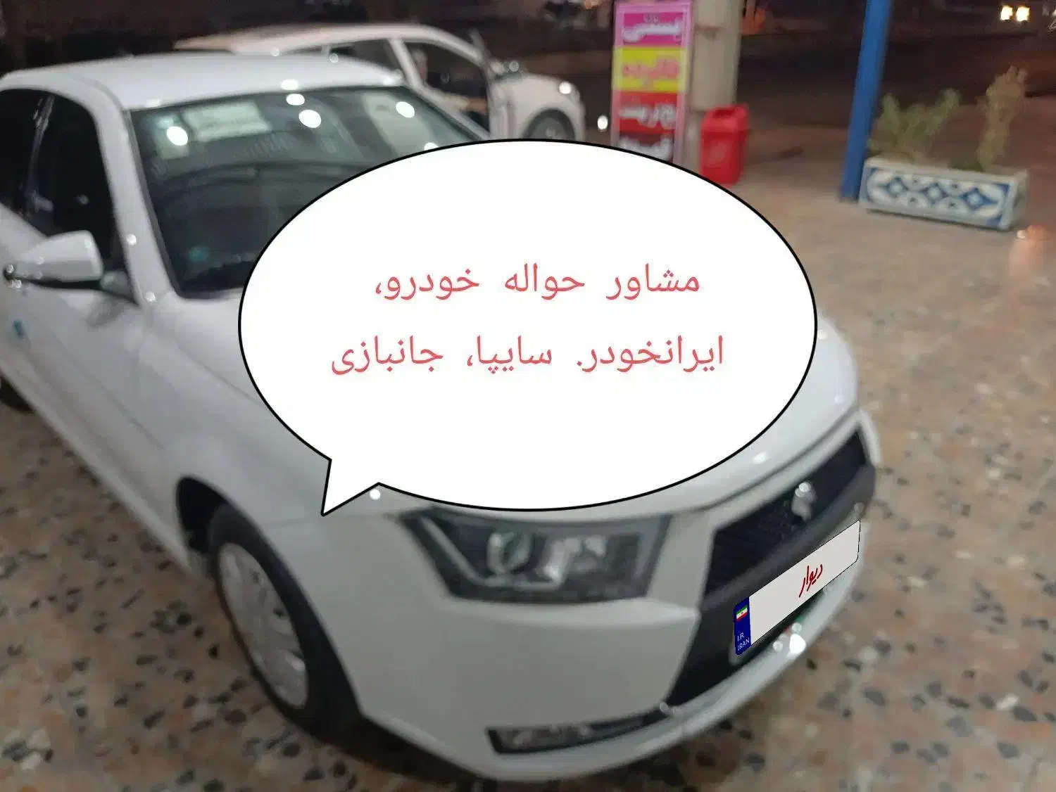 مشاور حواله خودرو|خودرو سواری و وانت|اندیمشک, |دیوار