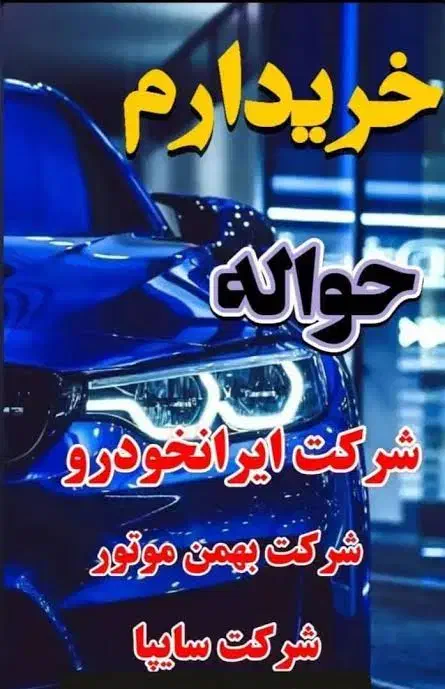 معاملات و خرید و فروش (حواله خودرو|خودرو سواری و وانت|اردبیل, |دیوار