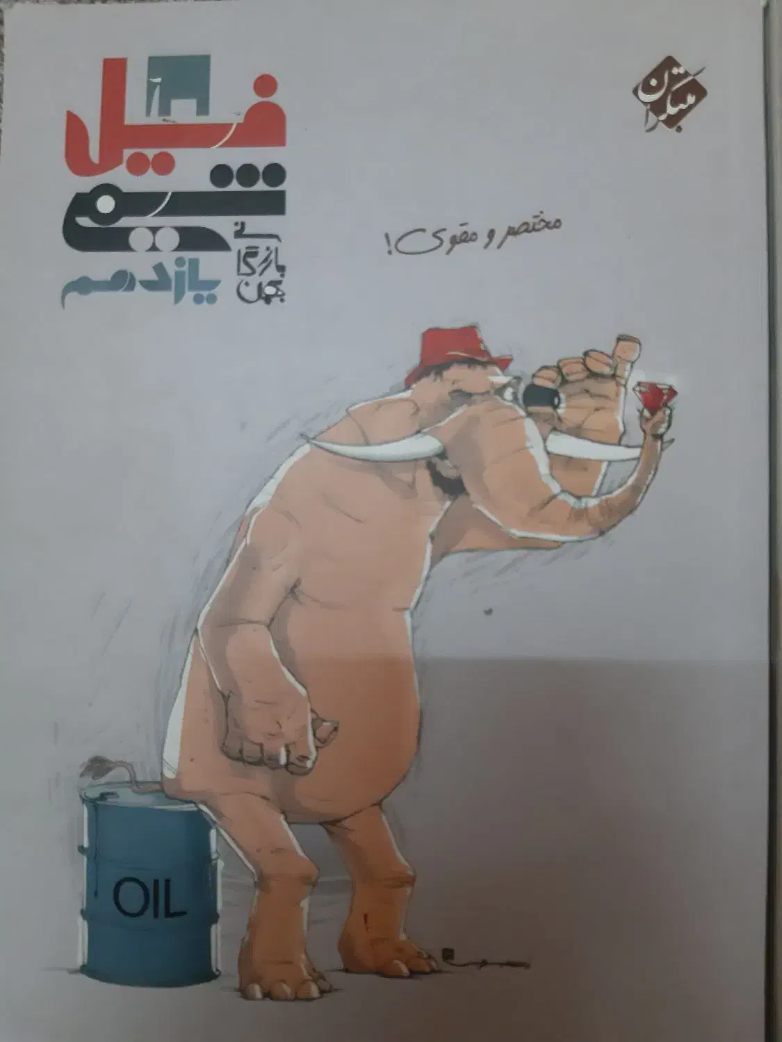 فیل شیمی مبتکران|کتاب و مجله آموزشی|قم, نوقطار|دیوار