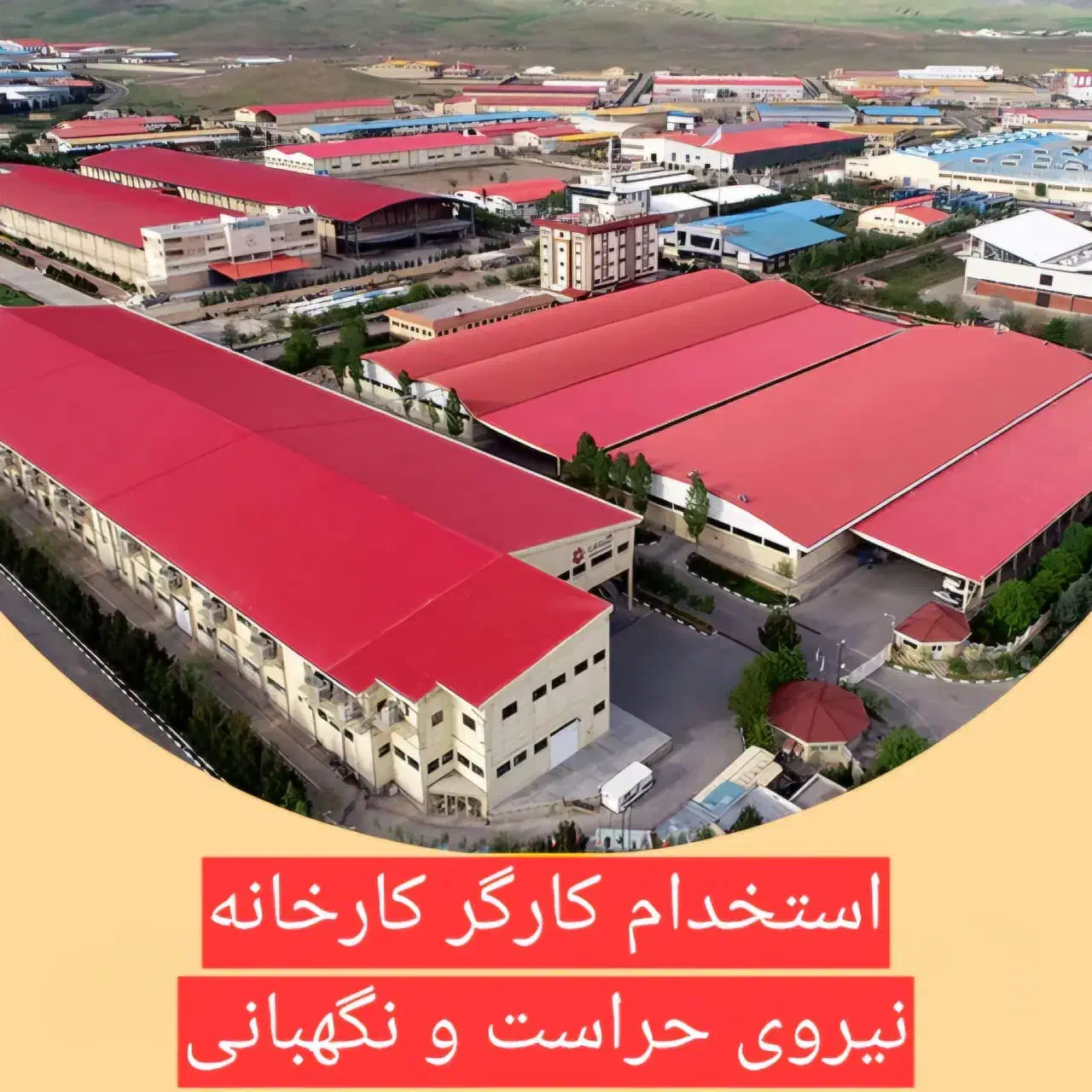 حراست و نگهبانی/ پست/ لیبل/ رستوران/کارخانه راننده|استخدام سرایداری و نظافت|تهران, تهرانپارس غربی|دیوار