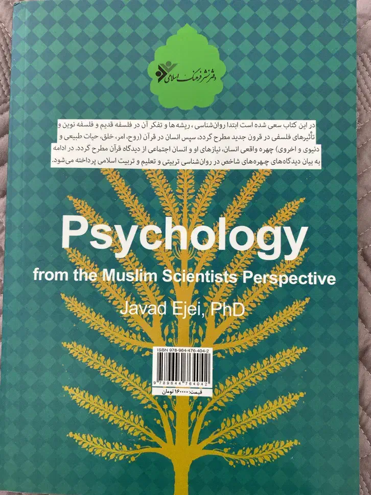 کتاب روانشناسی از دیدگاه اندیشمندان اسلام‌|کتاب و مجله آموزشی|رشت, گلسار|دیوار