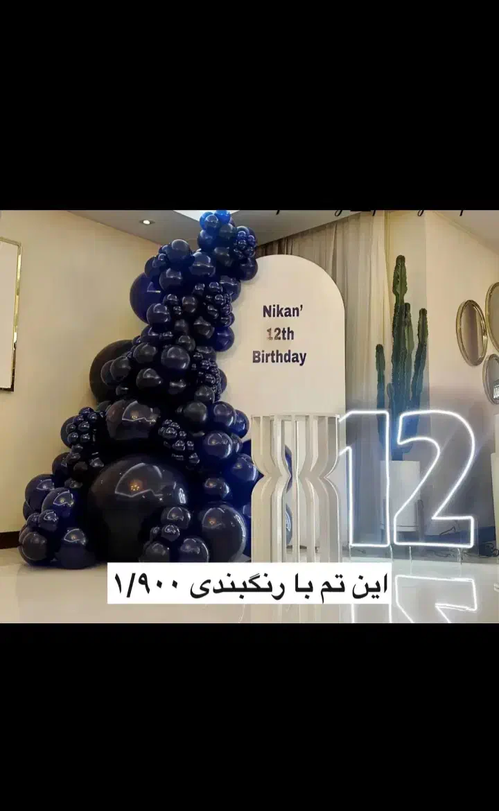 بادکنک آرایی دیزاین حرفه ای|خدمات پذیرایی، مراسم|زاهدان, |دیوار