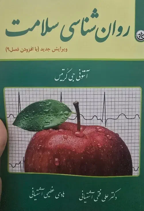 کتاب روانشناسی سلامت نو|کتاب و مجله آموزشی|قم, بنیاد|دیوار